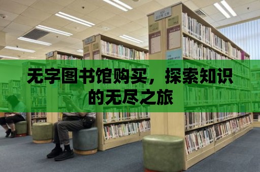 無字圖書館購買，探索知識的無盡之旅