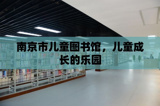 南京市兒童圖書館，兒童成長的樂園