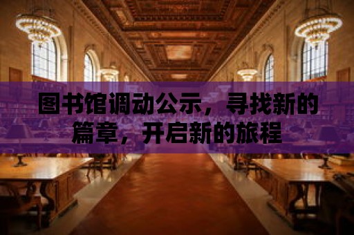 圖書館調動公示，尋找新的篇章，開啟新的旅程