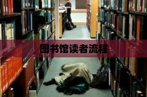 圖書館讀者流程