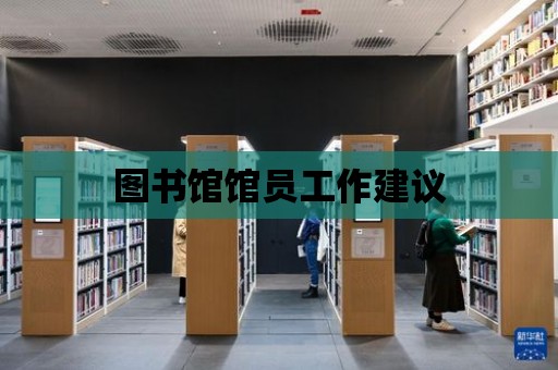 圖書館館員工作建議