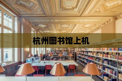 杭州圖書館上機