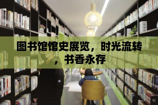 圖書館館史展覽，時光流轉，書香永存