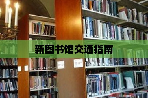 新圖書館交通指南