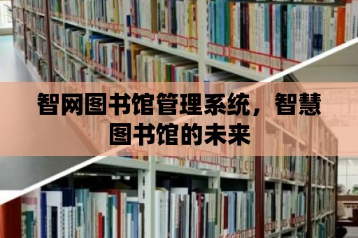 智網圖書館管理系統，智慧圖書館的未來