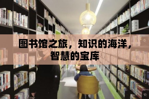 圖書館之旅，知識的海洋，智慧的寶庫