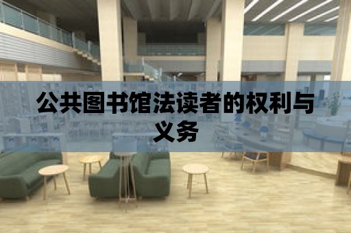 公共圖書館法讀者的權利與義務