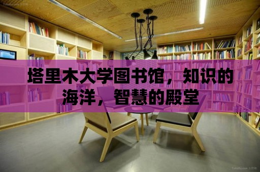 塔里木大學圖書館，知識的海洋，智慧的殿堂