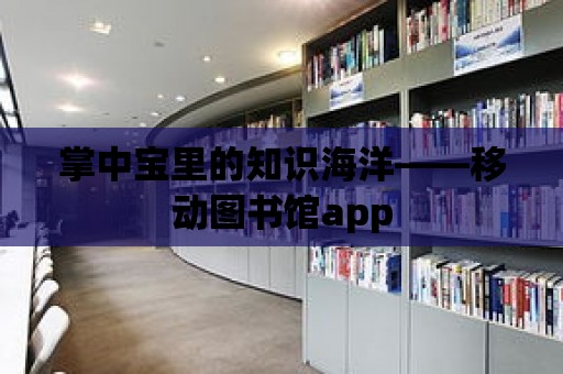 掌中寶里的知識海洋——移動圖書館app