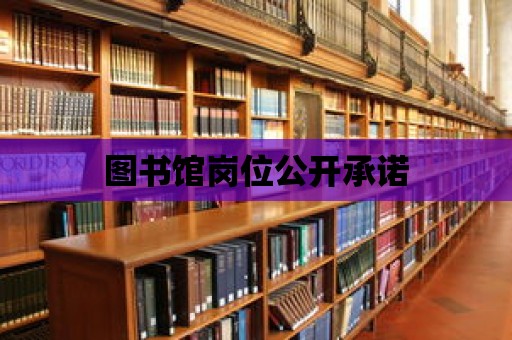 圖書館崗位公開承諾