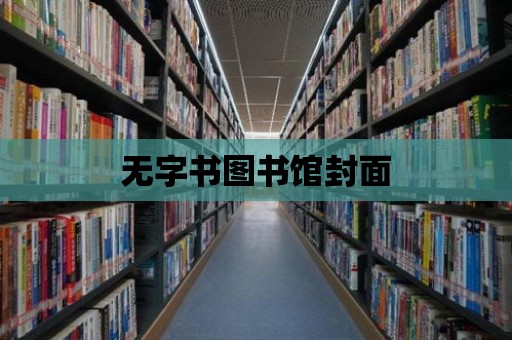 無字書圖書館封面