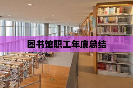 圖書館職工年底總結