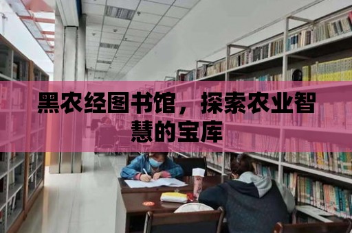 黑農經圖書館，探索農業智慧的寶庫