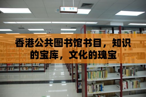 香港公共圖書館書目，知識的寶庫，文化的瑰寶