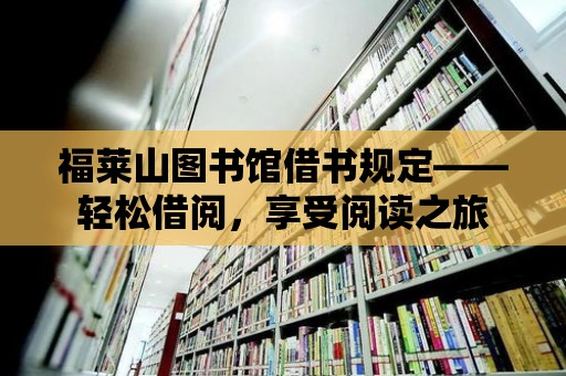 福萊山圖書館借書規定——輕松借閱，享受閱讀之旅