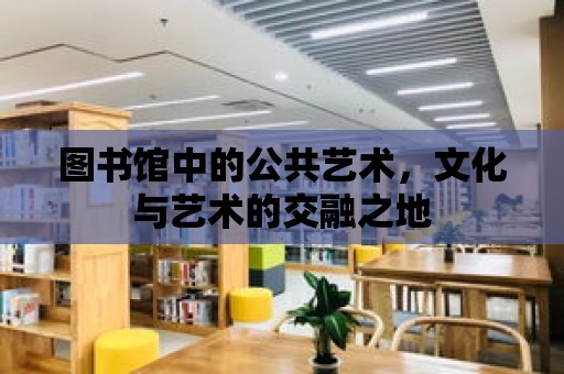 圖書館中的公共藝術，文化與藝術的交融之地