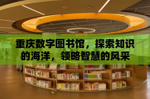 重慶數(shù)字圖書館，探索知識的海洋，領(lǐng)略智慧的風采