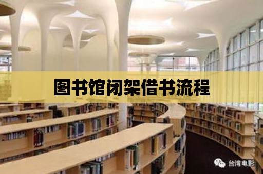 圖書館閉架借書流程