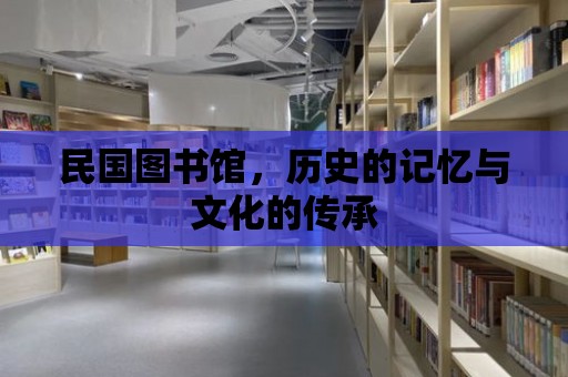 民國圖書館，歷史的記憶與文化的傳承