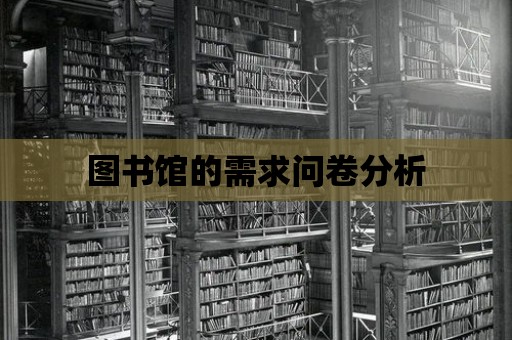 圖書館的需求問卷分析