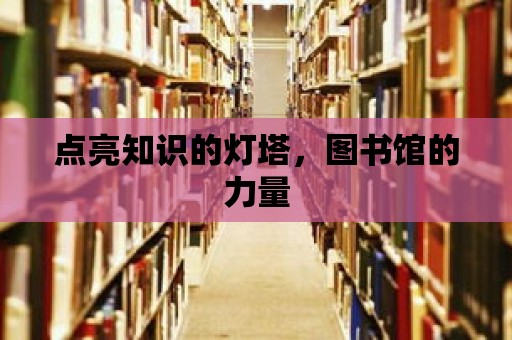 點亮知識的燈塔，圖書館的力量