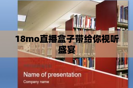 18mo直播盒子帶給你視聽盛宴