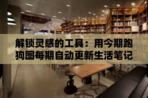 解鎖靈感的工具：用今期跑狗圖每期自動(dòng)更新生活筆記記錄創(chuàng)意