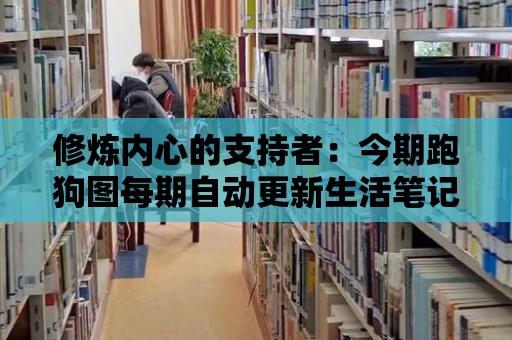 修煉內心的支持者：今期跑狗圖每期自動更新生活筆記助你保持積極態度