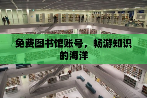 免費圖書館賬號，暢游知識的海洋