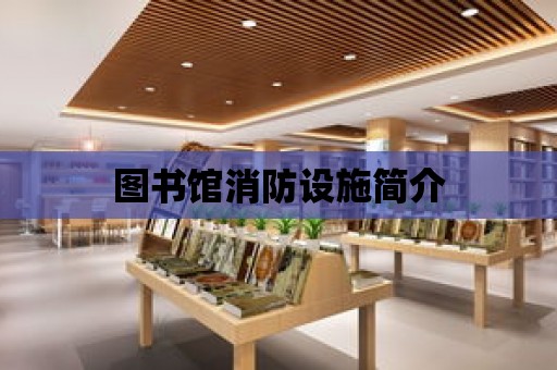 圖書館消防設施簡介