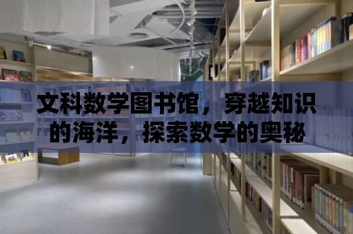 文科數學圖書館，穿越知識的海洋，探索數學的奧秘