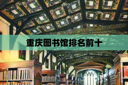 重慶圖書館排名前十