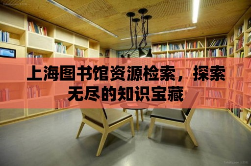 上海圖書館資源檢索，探索無盡的知識寶藏