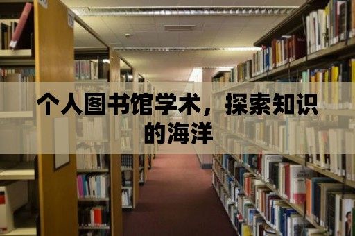 個人圖書館學術，探索知識的海洋