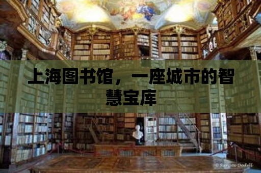 上海圖書館，一座城市的智慧寶庫