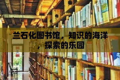 蘭石化圖書館，知識的海洋，探索的樂園