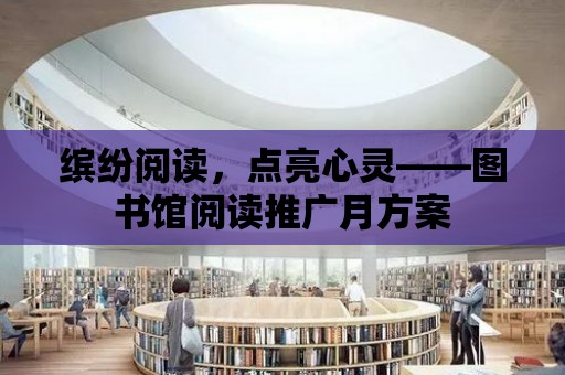 繽紛閱讀，點亮心靈——圖書館閱讀推廣月方案