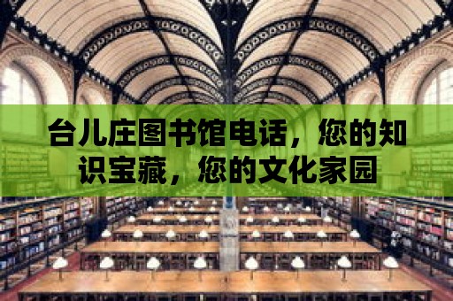 臺兒莊圖書館電話，您的知識寶藏，您的文化家園