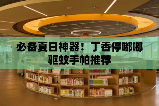 必備夏日神器！丁香停嘟嘟驅蚊手帕推薦