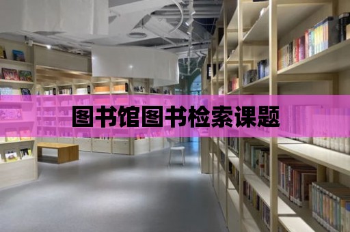 圖書館圖書檢索課題