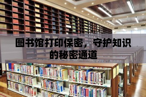 圖書館打印保密，守護知識的秘密通道