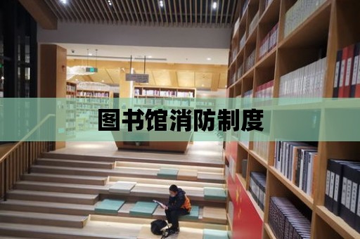 圖書館消防制度