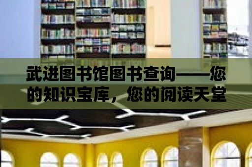 武進圖書館圖書查詢——您的知識寶庫，您的閱讀天堂