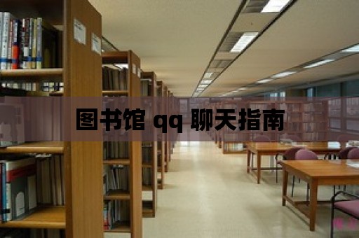 圖書館 qq 聊天指南