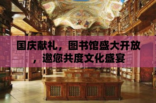 國慶獻禮，圖書館盛大開放，邀您共度文化盛宴