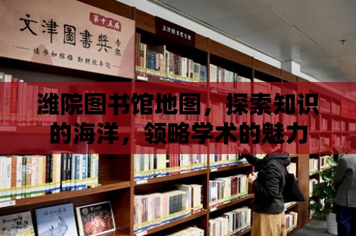 濰院圖書館地圖，探索知識的海洋，領略學術的魅力