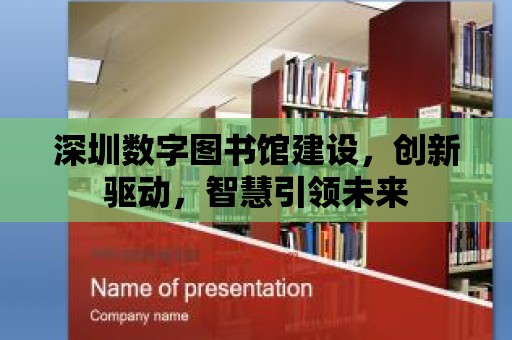 深圳數字圖書館建設，創新驅動，智慧引領未來