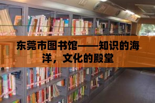 東莞市圖書館——知識(shí)的海洋，文化的殿堂