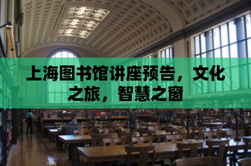 上海圖書館講座預告，文化之旅，智慧之窗