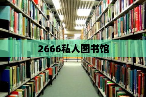 2666私人圖書館